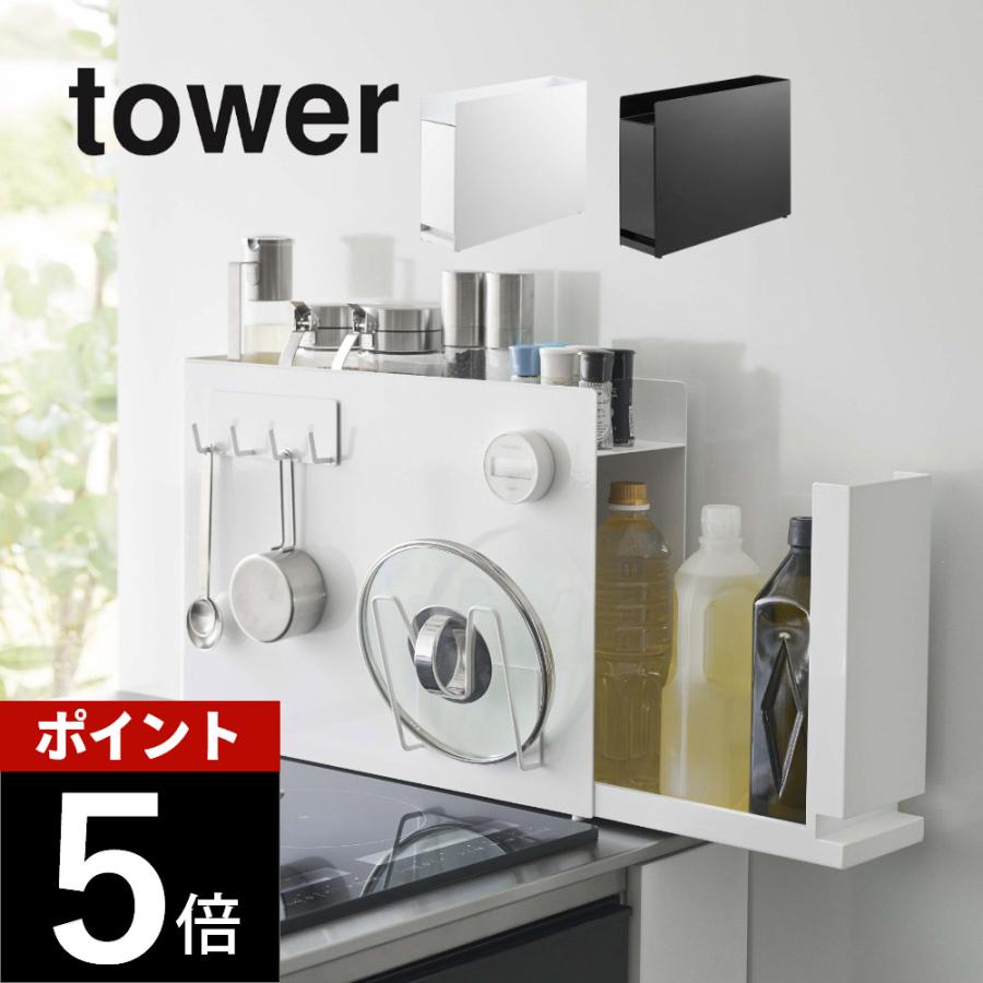 tower 山崎実業 隠せる調味料ラック タワー 6003 6004