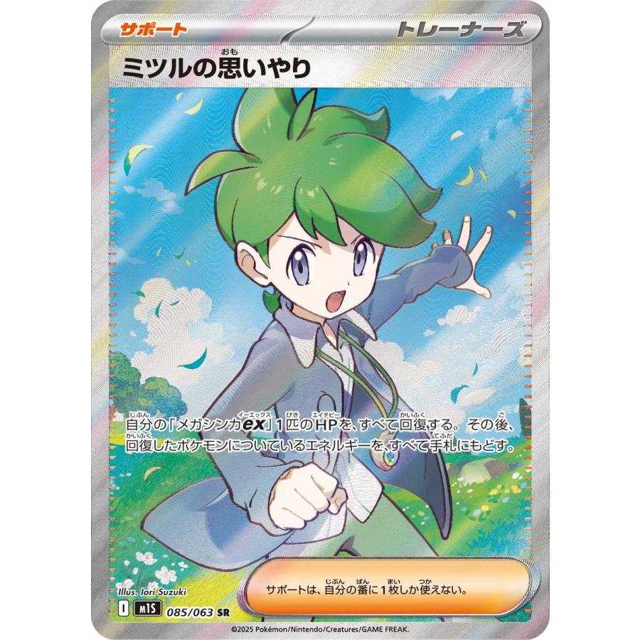 ミツルの思いやり SR M1S 085/063 ポケモンカードゲーム : トレカ