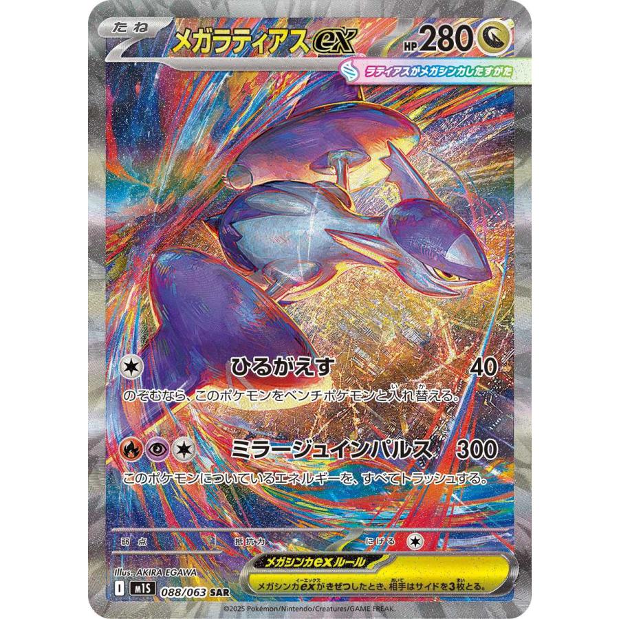 メガラティアスex(ひるがえす/ミラージュインパルス) SAR M1S 088/063