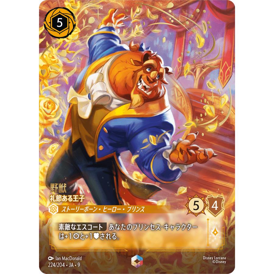 タカラトミー（TAKARA TOMY） 野獣 礼節ある王子 エンチャンテッド 224