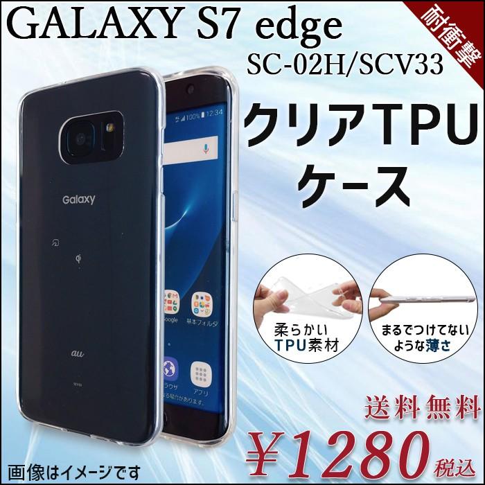 GALAXY S7 edge SC-02H SCV33 クリア TPU ケース カバー sc02h SC-02H