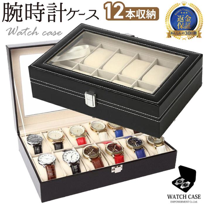 腕時計収納ケース ブラック 12本 腕時計 ケース 腕時計ケース 収納