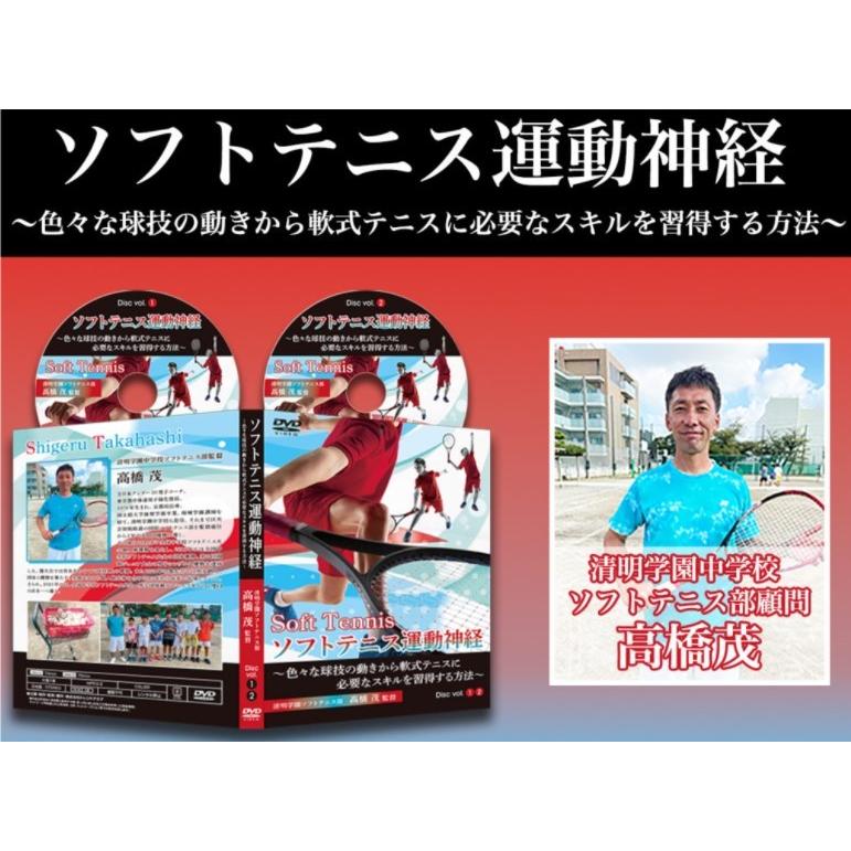 ソフトテニス運動神経 DVD 【清明学園中学校ソフトテニス部顧問 高橋茂