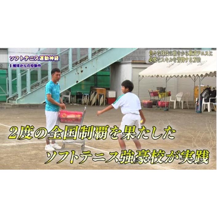 ソフトテニス運動神経 DVD 【清明学園中学校ソフトテニス部顧問 高橋茂