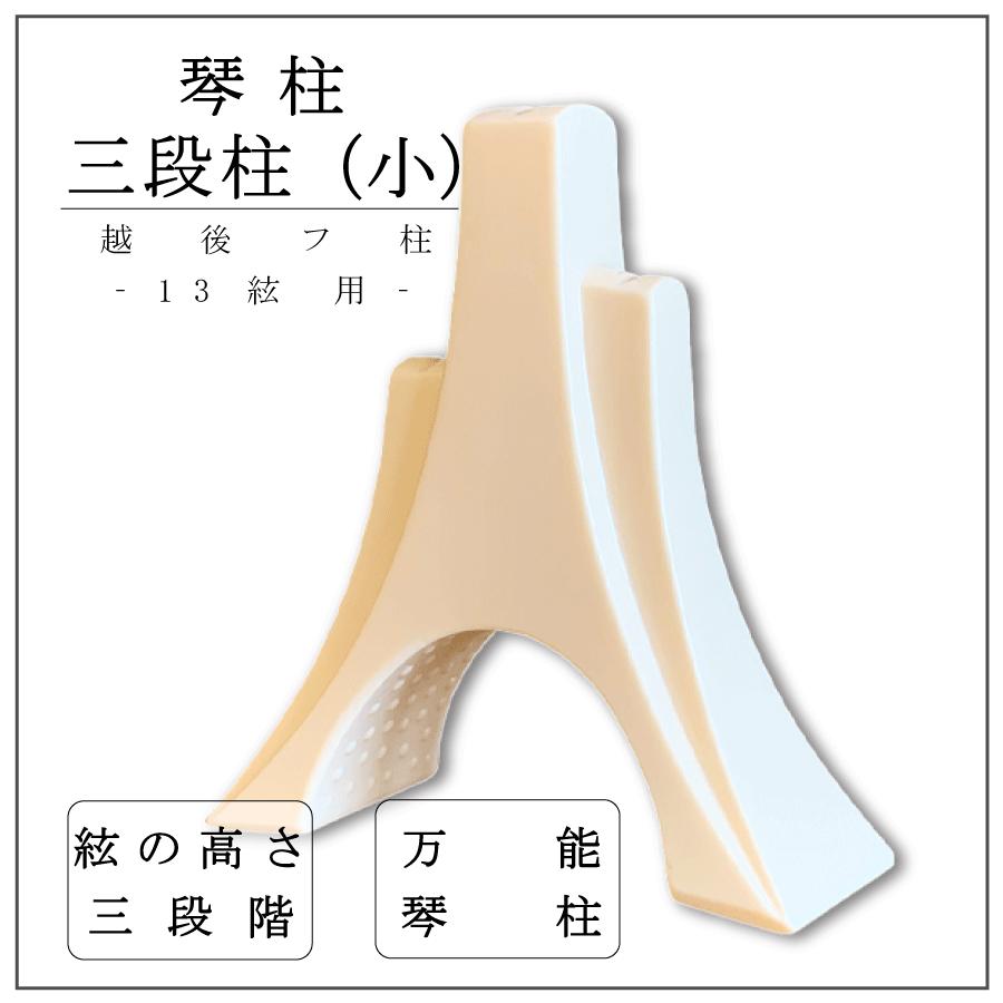 三段柱 小 】箏柱 琴柱 小サイズ 越後フ柱 : 三味線shop TRES LINEAS