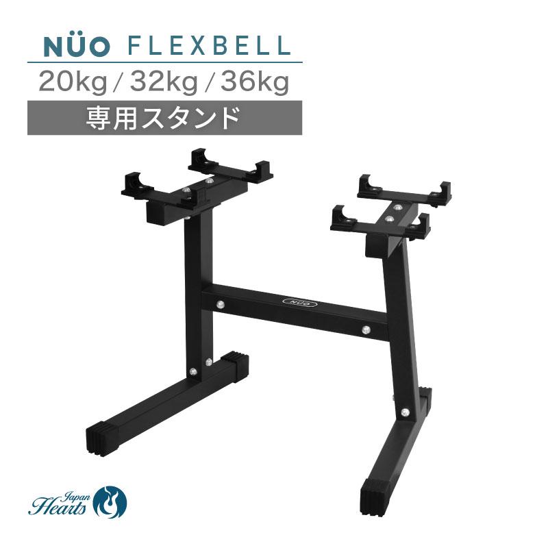 新発売記念価格 フレックスベル FLEXBELL 20/32/36kg 専用 スタンド