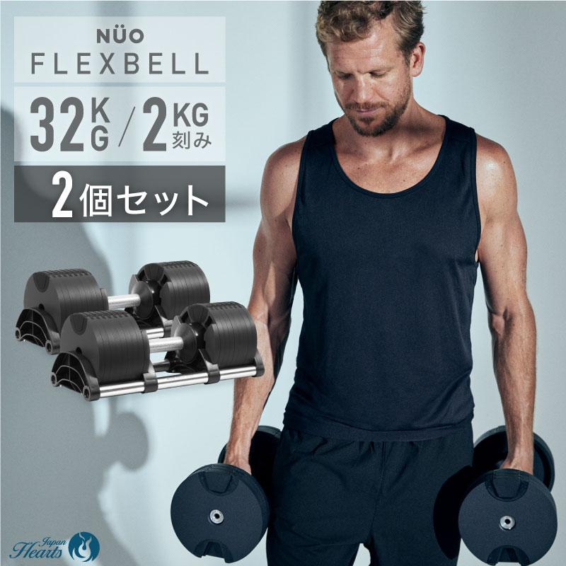NEW フレックスベル 32kg 2個セット FLEXBELL 正規品 可変式ダンベル