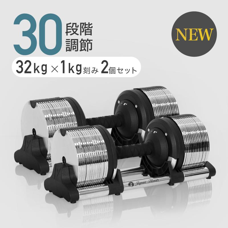 NEW）可変式ダンベル メタルダンベル 32kg 30段階調節 1kg刻み 2個