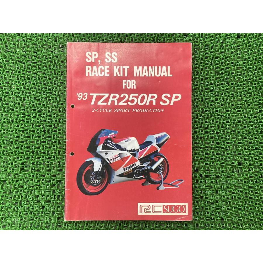 ヤマハ発動機 TZR250RSP サービスマニュアル ヤマハ 正規 中古 バイク