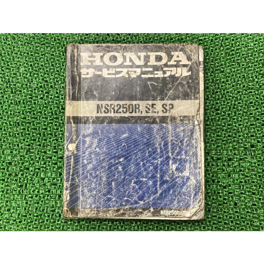 ホンダ（HONDA） NSR250R SE SP サービスマニュアル 正規 中古 バイク