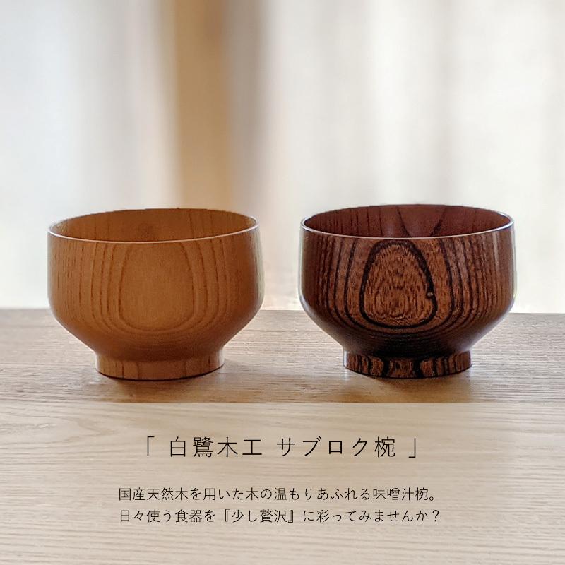 毎週日曜2点以上で25%OFFクーポン対象】 お椀 木製 汁椀 日本製 味噌汁