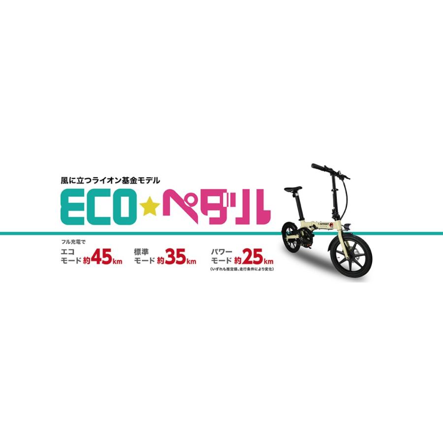 16インチ 折りたたみ 電動アシスト自転車「eco☆ペダル」 型式認定済
