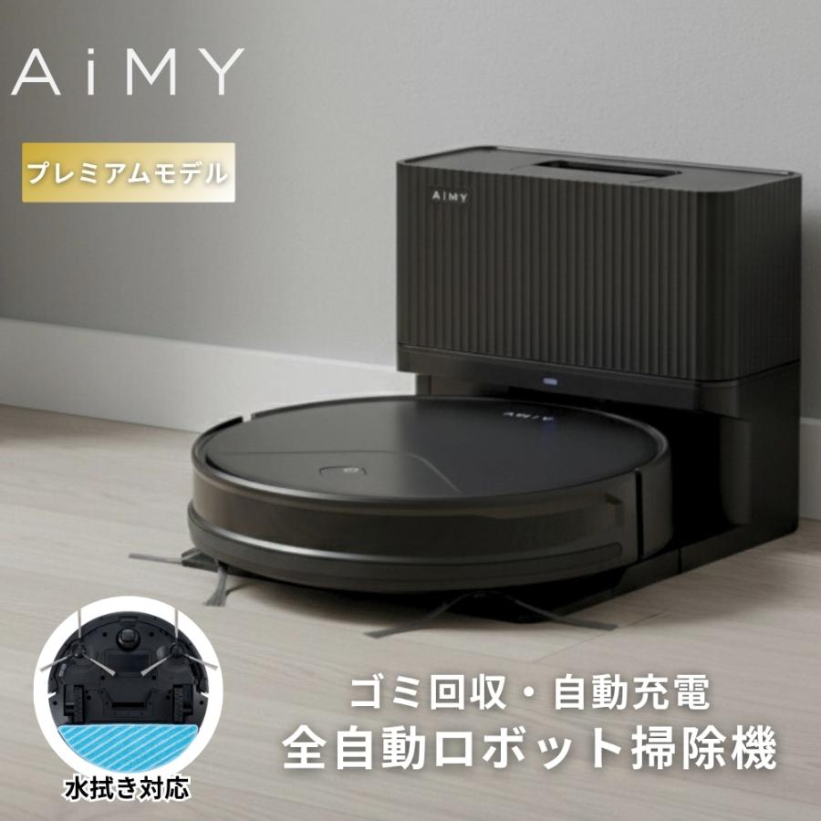 AiMY（エイミー） ロボット掃除機 水拭き 強力吸引 薄型 お掃除