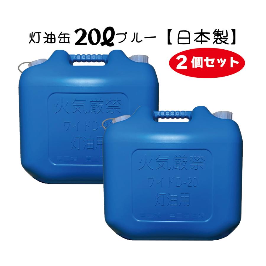 灯油缶 20L ブルー 2個セット 青色【日本製】灯油タンク ポリ缶 ポリ