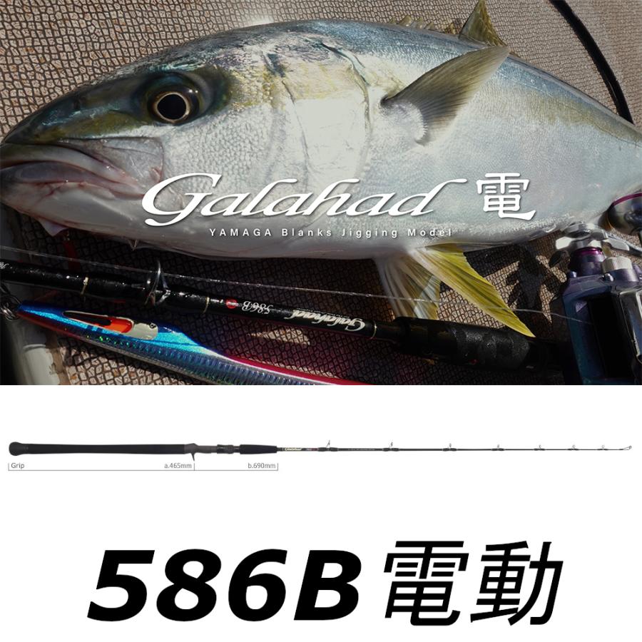 YAMAGA Blanks 送料無料 ヤマガブランクス ギャラハド 586B電(電動
