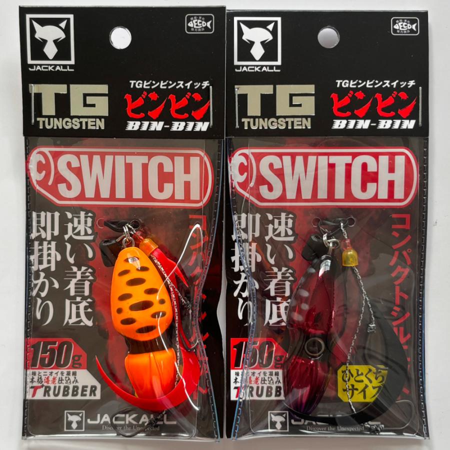 JACKALL（ジャッカル） 送料無料 TGビンビンスイッチ 150g 2色セット