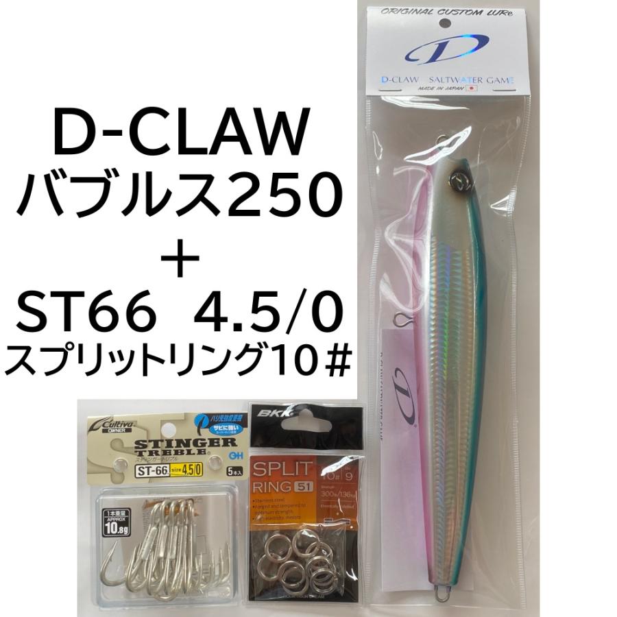 DーCLAW 送料無料 D-CLAW バブルス250 グルクン フック+スプリット