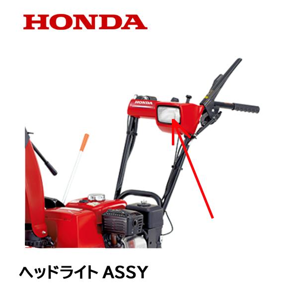 ホンダ（HONDA） 除雪機 ヘッドライトASSY HS555 HS655 HSS655C