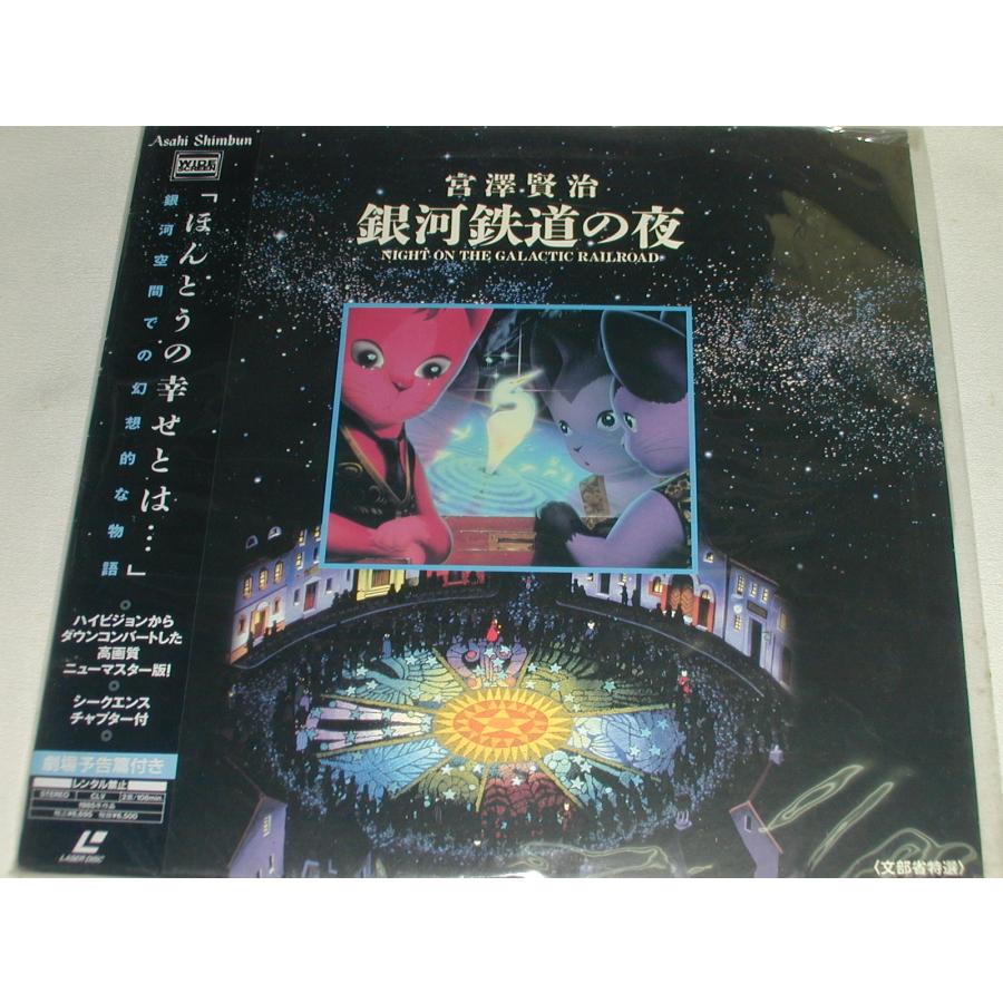 LD：レーザーディスク）銀河鉄道の夜 原作：宮沢賢治 音楽：細野晴臣