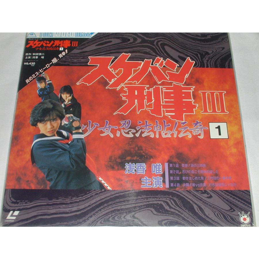LD：レーザーディスク）スケバン刑事III 少女忍法帖伝奇1 監督