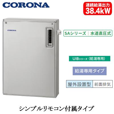 CORONA（コロナ） UIB-SA382(MS) 石油給湯器 SAシリーズ(水道直圧式