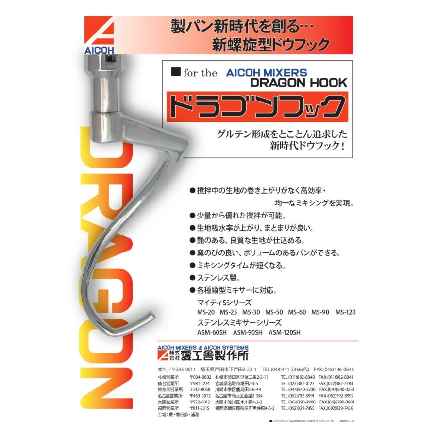 アイコーミキサー ドラゴンフック 60A