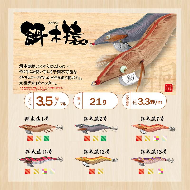 HAYASHI HAYASHI / 林釣漁具製作所 餌木猿 egizaru 3.5号ノーマル 21g