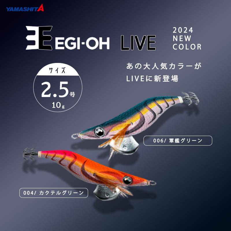YAMASHITA（ヤマシタ） Egi-oh LIVE エギ王 LIVE 2.5号 NEW COLOR 新色