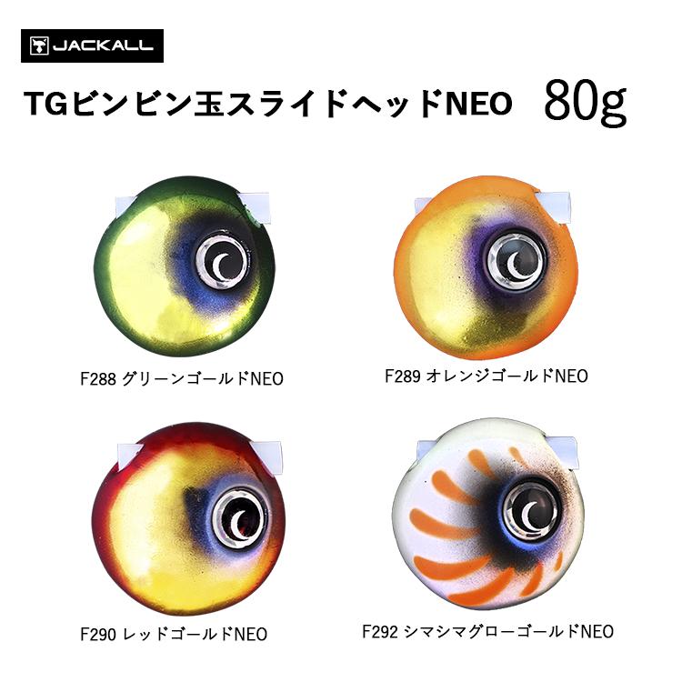 JACKALL（ジャッカル） TGビンビン玉 スライドヘッドNEO 80g 4カラー