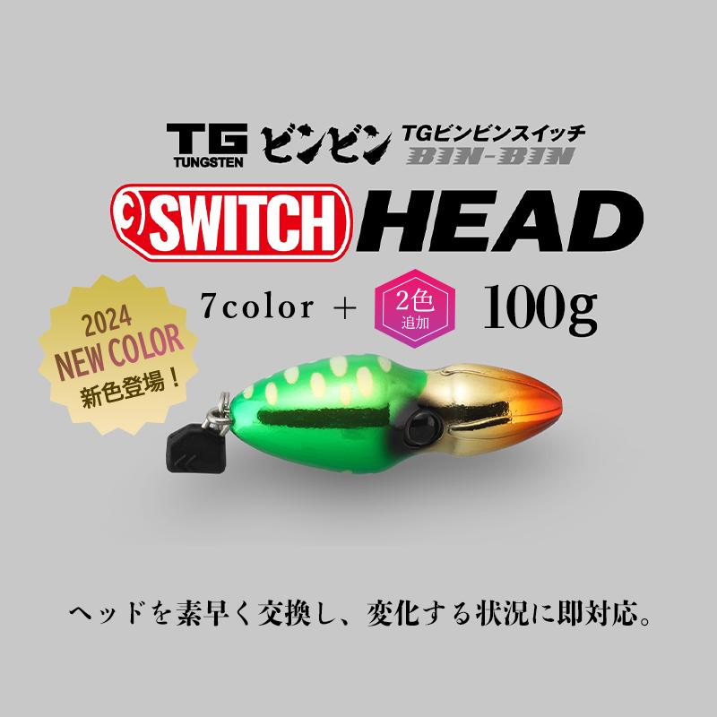JACKALL（ジャッカル） TGビンビンスイッチ ヘッド TG BINBIN SWITCH