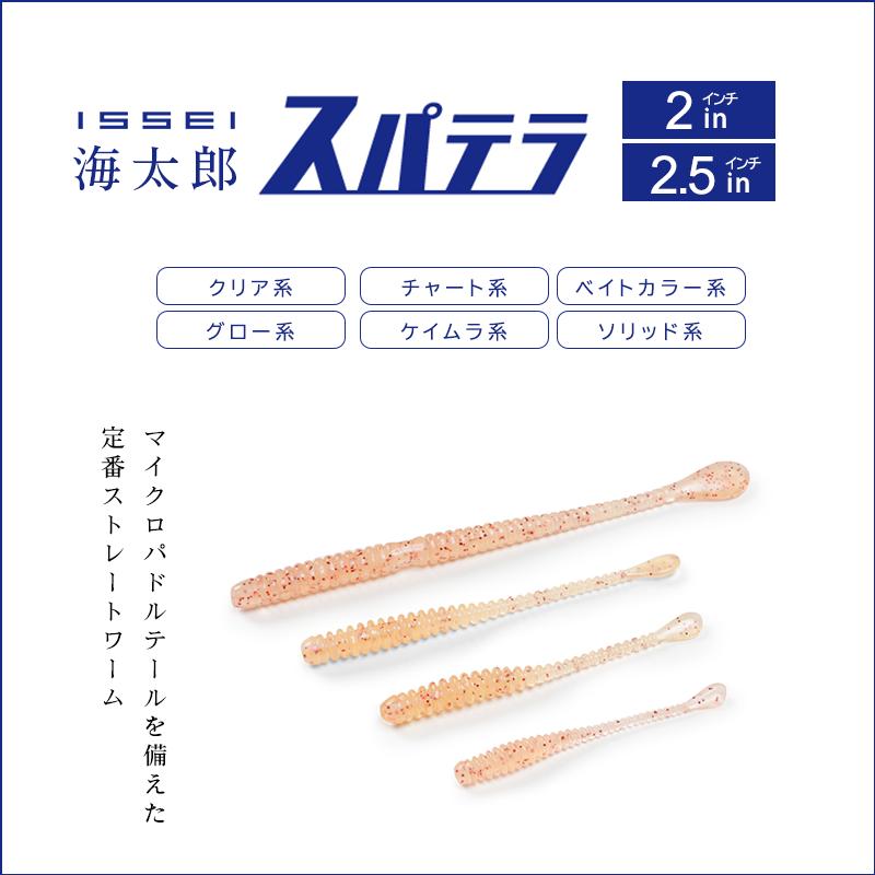 issei（一誠） 海太郎 スパテラ 2インチ 2.5インチ アジング メバル