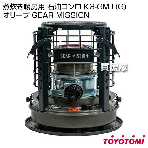 トヨトミ 煮炊き暖房用 石油コンロ K3-GM1(G) オリーブ GEAR MISSION