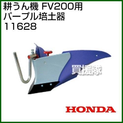 ホンダ（HONDA） ピアンタ FV200 パープル培土器セット 耕運機 : 買援
