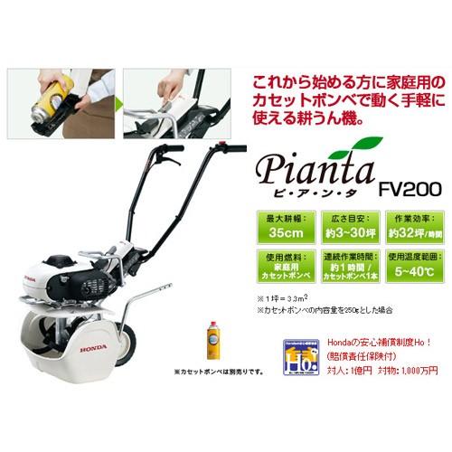 ホンダ（HONDA） 耕運機 ピアンタ FV200 カバー付 ミニ 小型 耕運機