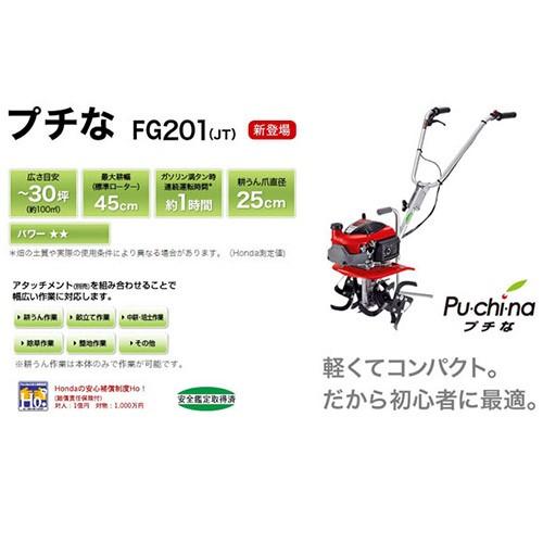 ホンダ（HONDA） (期間限定 特価) 耕運機 プチな FG201 JT カバー付