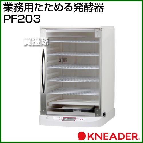 日本ニーダー 業務用たためる発酵器 PF203 : 買援隊ヤフー店 - 通販