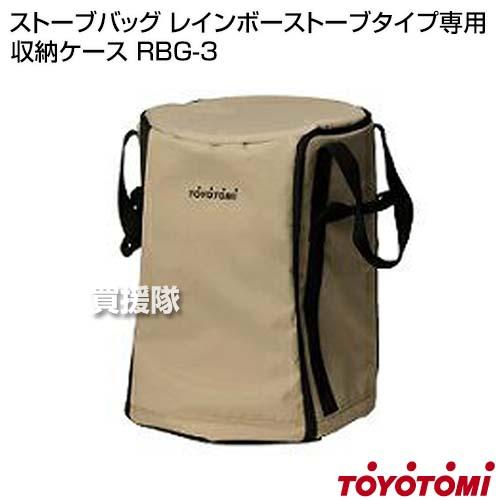 Rainbow（TOYOTOMI） 日本製 トヨトミ 純正 ストーブバッグ 正規品