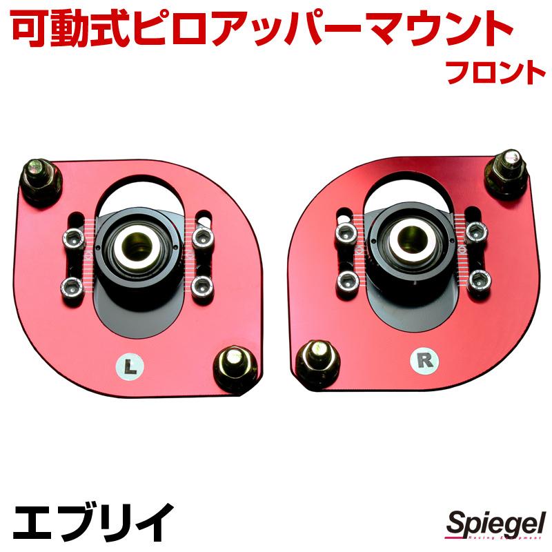 ピロアッパーマウント 可動式 フロント エブリイ DA52V DA52W DA62V
