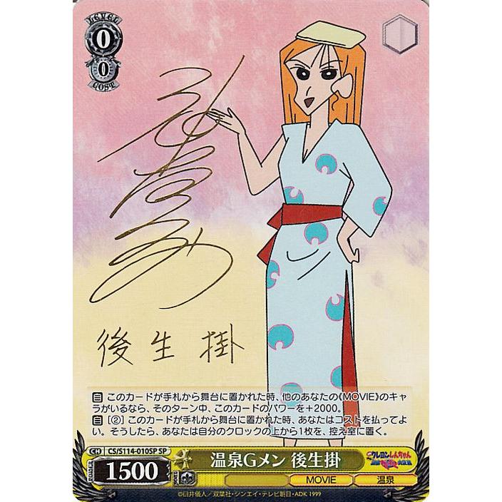 ヴァイスシュヴァルツ 映画クレヨンしんちゃん 温泉Gメン 後生掛(SP