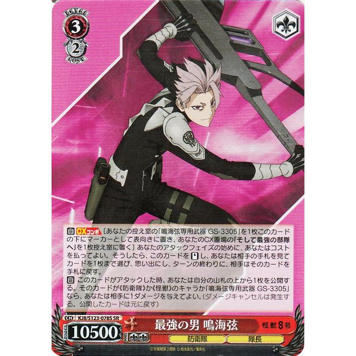 ヴァイスシュヴァルツ 怪獣8号 最強の男 鳴海弦(SR) KJ8/S123-078S