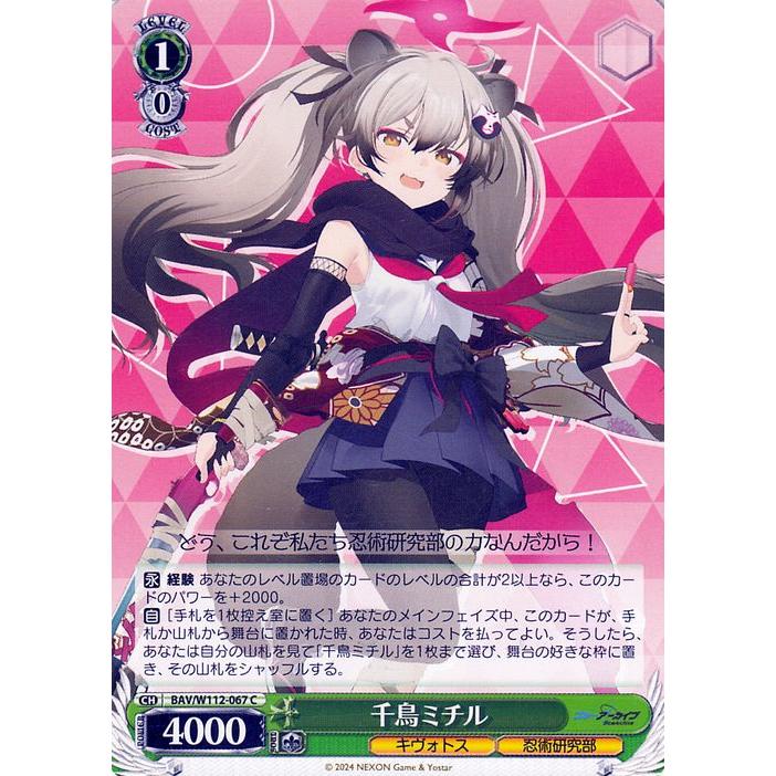 ヴァイスシュヴァルツ ブルーアーカイブ 千鳥ミチル(C) BAV/W112-067