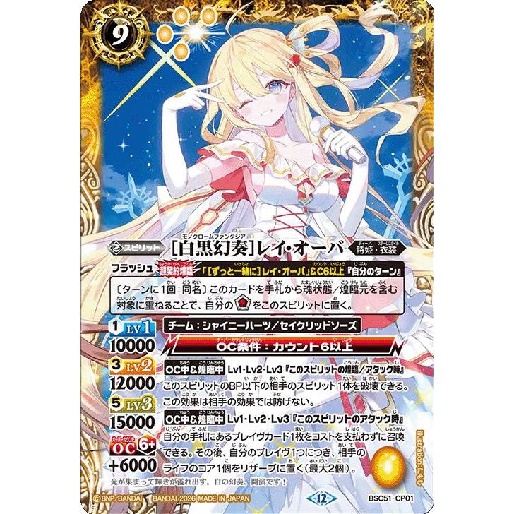 バトルスピリッツ ［白黒幻奏］レイ・オーバ（CP） メモリアルレコード