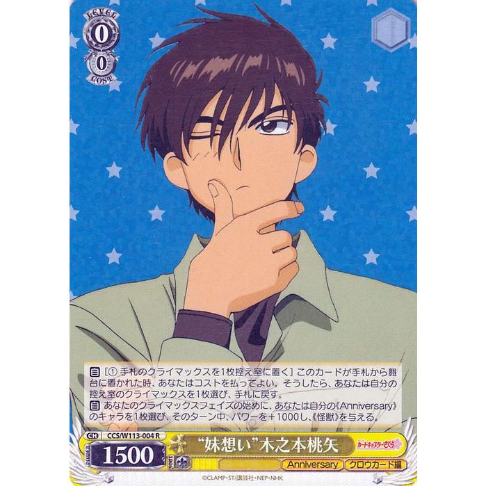 ヴァイスシュヴァルツ カードキャプターさくら 25th Anniversary “妹