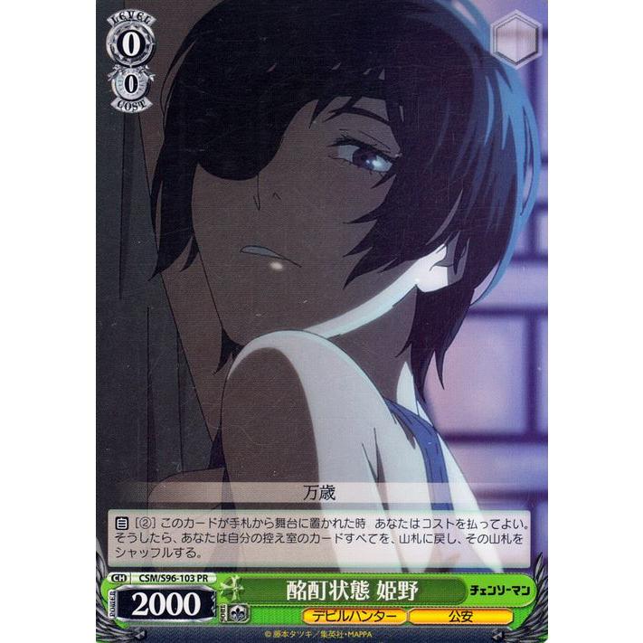 ヴァイスシュヴァルツ チェンソーマン 酩酊状態 姫野(PR) CSM/S96-103