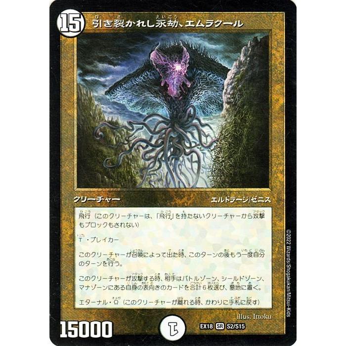 デュエル・マスターズ DMEX18 引き裂かれし永劫、エムラクール