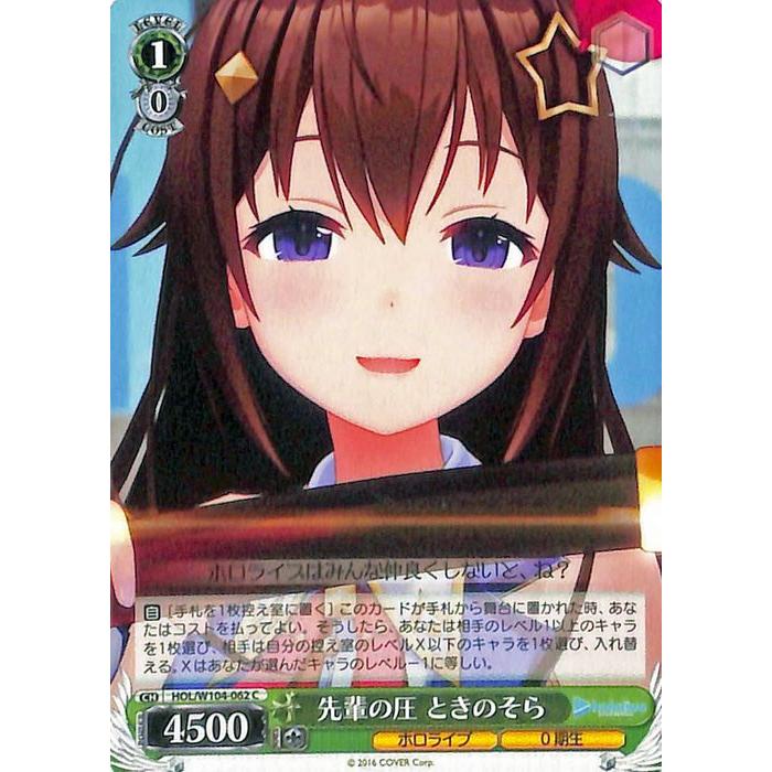 ヴァイスシュヴァルツ ホロライブ Vol.2 先輩の圧 ときのそら(C) HOL