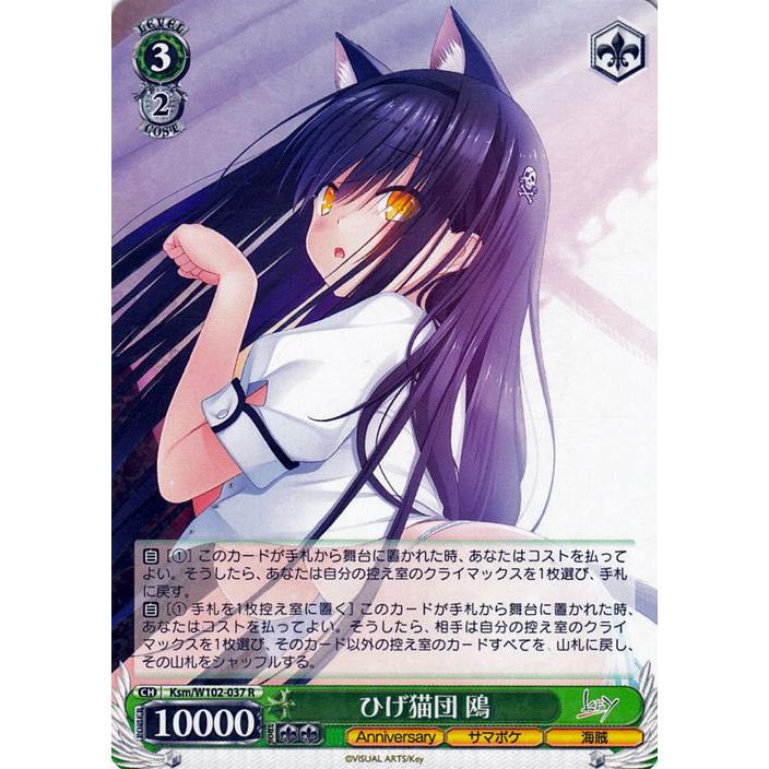ヴァイスシュヴァルツ Key all-star ひげ猫団 鴎(R) Ksm/W102-037