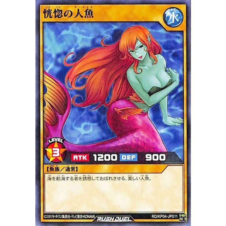 遊戯王ラッシュデュエル 遊戯王カード 恍惚の人魚 ノーマル 宿命の