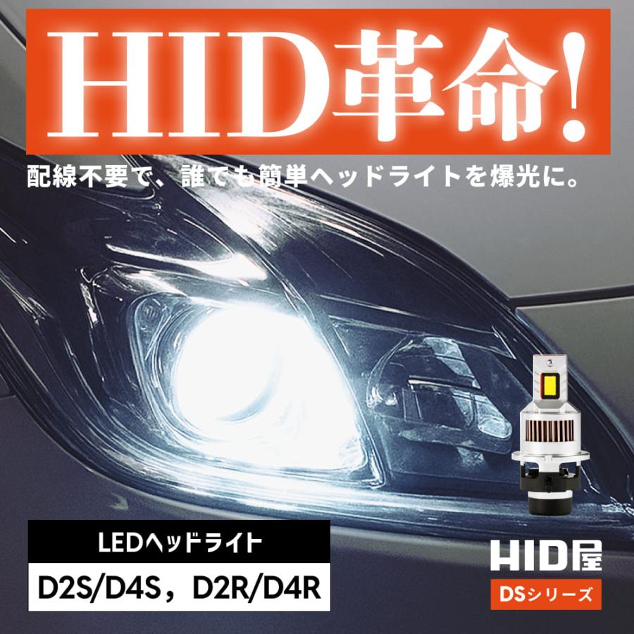 HID屋 LED ヘッドライト コードレス 配線なし D4S D2S D4R D2R DS