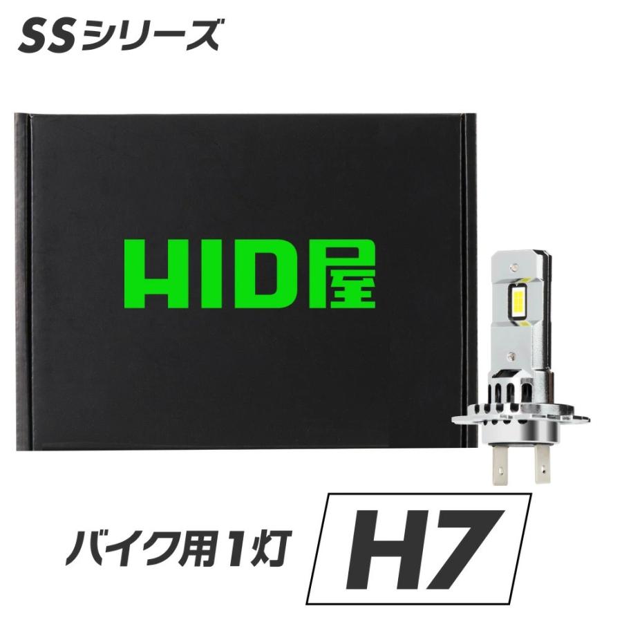 HID屋 H7 LED バイク用 バルブ ヘッドライト 配線レス SSシリーズ 車検
